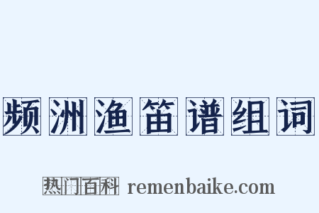 频洲渔笛谱组词是什么意思的图片